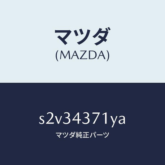 マツダ（MAZDA）センサー(R) A.B.S. リヤー/マツダ純正部品/ボンゴ/ブレーキシステム/S2V34371YA(S2V3-43-71YA)