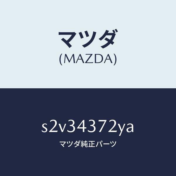 マツダ（MAZDA）センサー(L) A.B.S. リヤー/マツダ純正部品/ボンゴ/ブレーキシステム/S2V34372YA(S2V3-43-72YA)