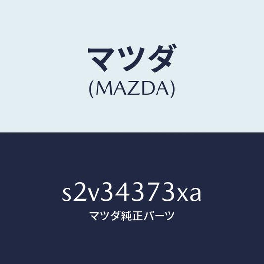 マツダ（MAZDA）センサー(L) A.B.S. フロント/マツダ純正部品/ボンゴ/ブレーキシステム/S2V34373XA(S2V3-43-73XA)