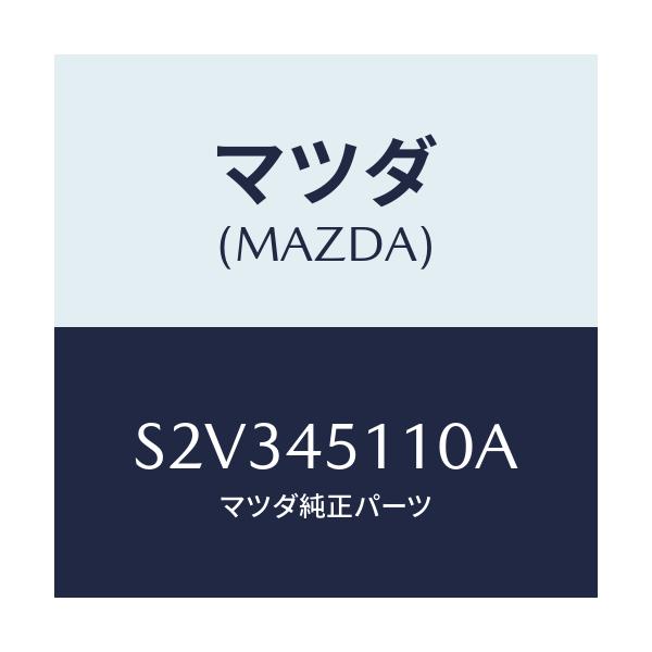 マツダ(MAZDA) パイプ メインフユーエル/ボンゴ/フューエルシステムパイピング/マツダ純正部品/S2V345110A(S2V3-45-110A)