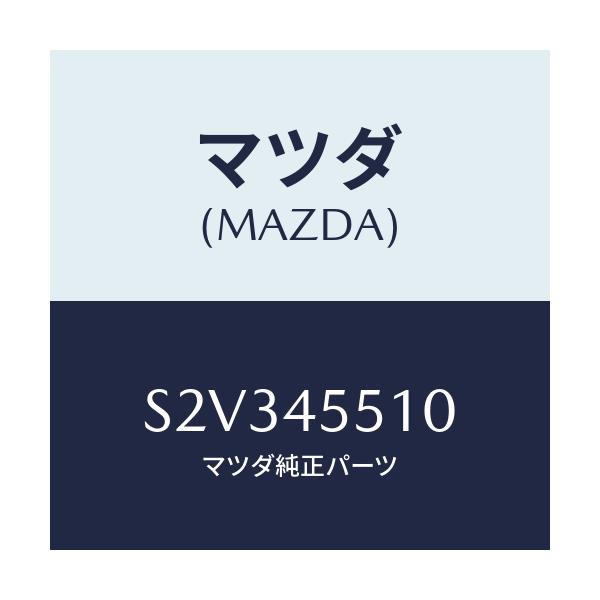 マツダ(MAZDA) パイプ クラツチ/ボンゴ/フューエルシステムパイピング/マツダ純正部品/S2V345510(S2V3-45-510)