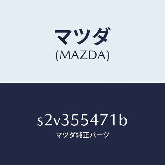 マツダ（MAZDA）スピードメーター/マツダ純正部品/ボンゴ/ダッシュボード/S2V355471B(S2V3-55-471B)