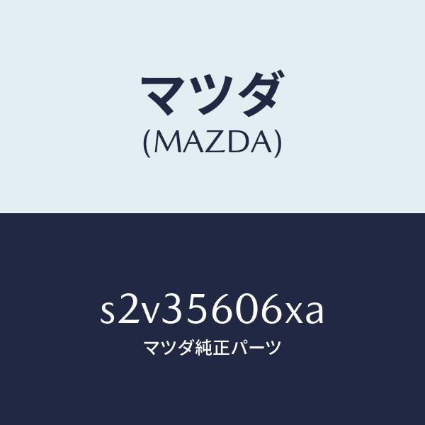 マツダ（MAZDA）カバー サービスホール/マツダ純正部品/ボンゴ/S2V35606XA(S2V3-56-06XA)