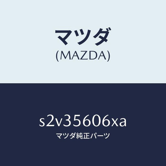 マツダ（MAZDA）カバー サービスホール/マツダ純正部品/ボンゴ/S2V35606XA(S2V3-56-06XA)