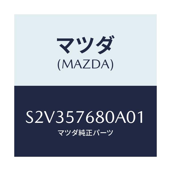 マツダ(MAZDA) ベルト’Ａ’（Ｌ） フロントシート/ボンゴ/シート/マツダ純正部品/S2V357680A01(S2V3-57-680A0)