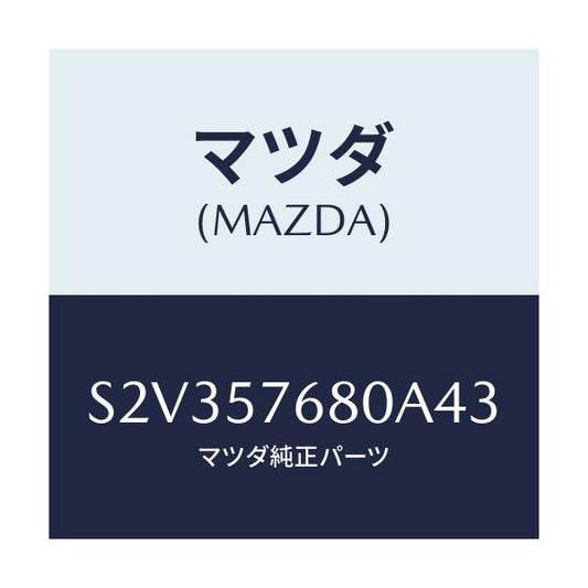 マツダ(MAZDA) ベルト’Ａ’（Ｌ） フロントシート/ボンゴ/シート/マツダ純正部品/S2V357680A43(S2V3-57-680A4)