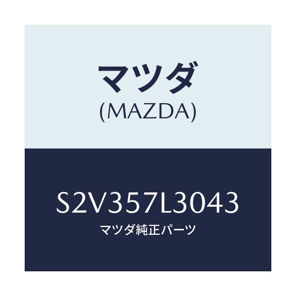 マツダ(MAZDA) ベルト’Ｂ’（Ｒ） プリテンシヨナー/ボンゴ/シート/マツダ純正部品/S2V357L3043(S2V3-57-L3043)