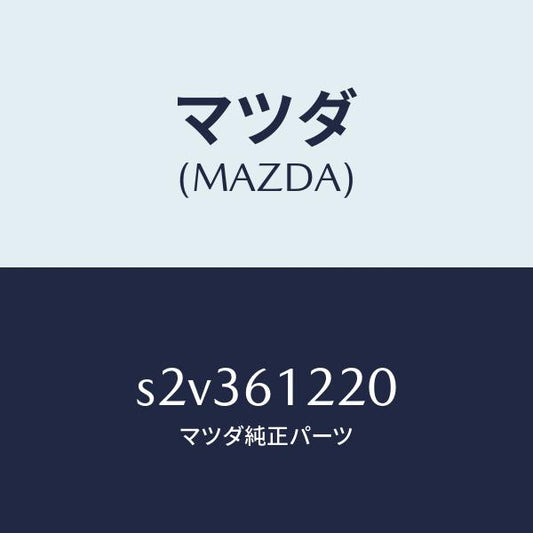 マツダ（MAZDA）パイプ ヒーター/マツダ純正部品/ボンゴ/S2V361220(S2V3-61-220)