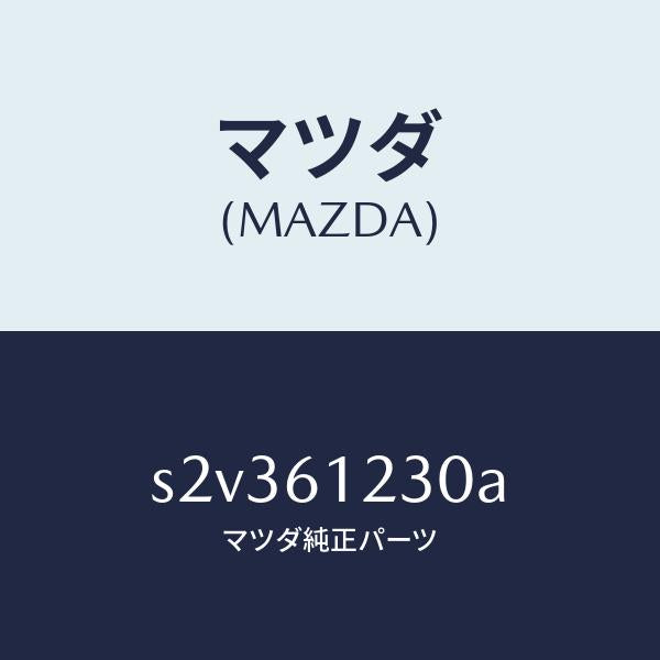 マツダ（MAZDA）パイプ ヒーター/マツダ純正部品/ボンゴ/S2V361230A(S2V3-61-230A)