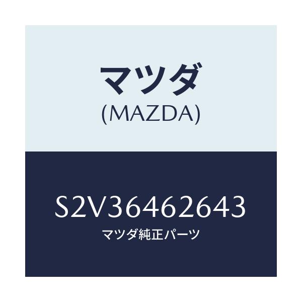 マツダ(MAZDA) カバー/ボンゴ/コンソール/マツダ純正部品/S2V36462643(S2V3-64-62643)