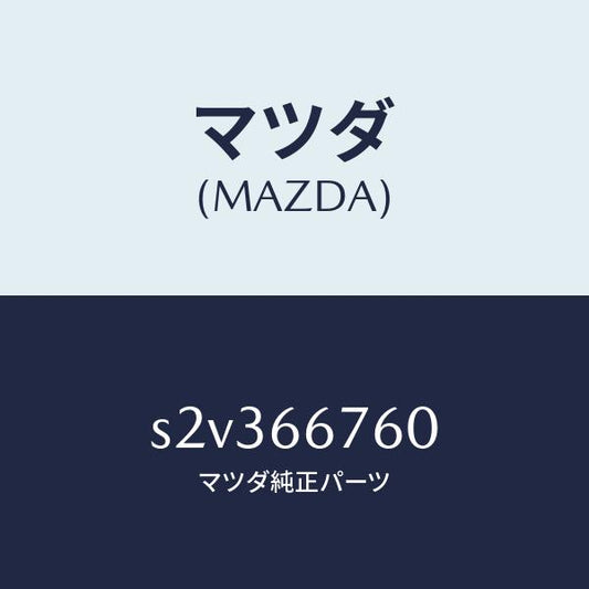 マツダ（MAZDA）ブロツク メイン フユーズ/マツダ純正部品/ボンゴ/PWスイッチ/S2V366760(S2V3-66-760)