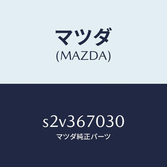 マツダ（MAZDA）ハーネス インストルメント/マツダ純正部品/ボンゴ/S2V367030(S2V3-67-030)