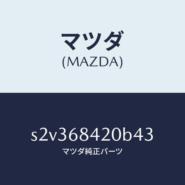 マツダ（MAZDA）トリム(R) ドアー/マツダ純正部品/ボンゴ/S2V368420B43(S2V3-68-420B4)