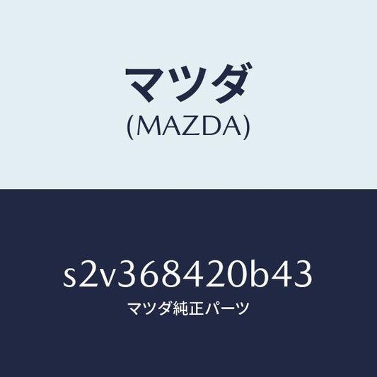 マツダ（MAZDA）トリム(R) ドアー/マツダ純正部品/ボンゴ/S2V368420B43(S2V3-68-420B4)