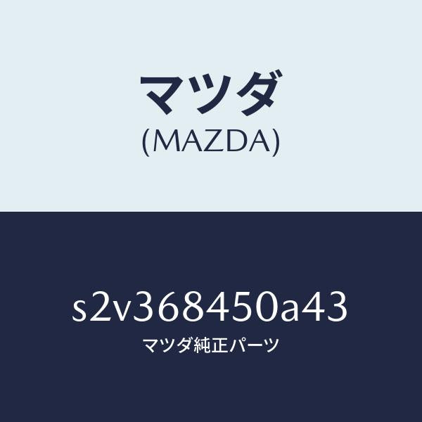 マツダ（MAZDA）トリム(L) ドアー/マツダ純正部品/ボンゴ/S2V368450A43(S2V3-68-450A4)