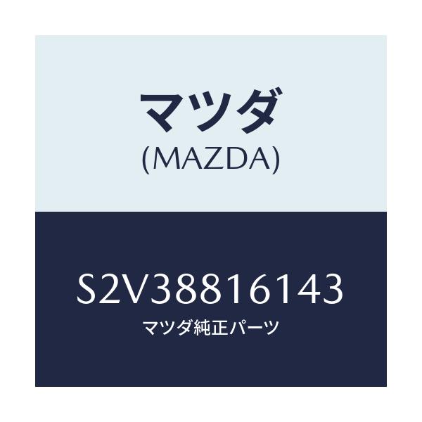 マツダ(MAZDA) トリム（Ｌ） シートクツシヨン/ボンゴ/複数個所使用/マツダ純正部品/S2V38816143(S2V3-88-16143)