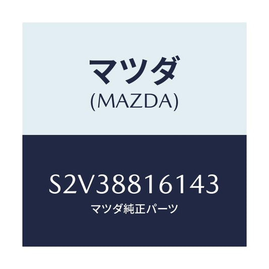マツダ(MAZDA) トリム（Ｌ） シートクツシヨン/ボンゴ/複数個所使用/マツダ純正部品/S2V38816143(S2V3-88-16143)