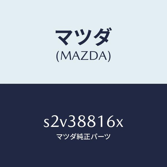 マツダ（MAZDA）ヒーター&パツド(L) クツシヨン/マツダ純正部品/ボンゴ/S2V38816X(S2V3-88-16X)