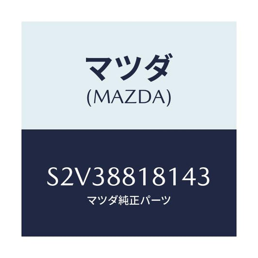 マツダ(MAZDA) トリム（Ｌ） シートバツク/ボンゴ/複数個所使用/マツダ純正部品/S2V38818143(S2V3-88-18143)