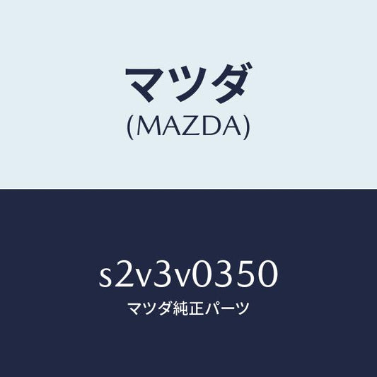 マツダ（MAZDA）FLOOR MAT/マツダ純正オプション/ボンゴ/S2V3V0350(S2V3-V0-350)
