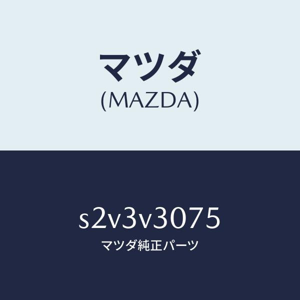 マツダ（MAZDA）BACK DOOR GURNISH/マツダ純正オプション/ボンゴ/S2V3V3075(S2V3-V3-075)