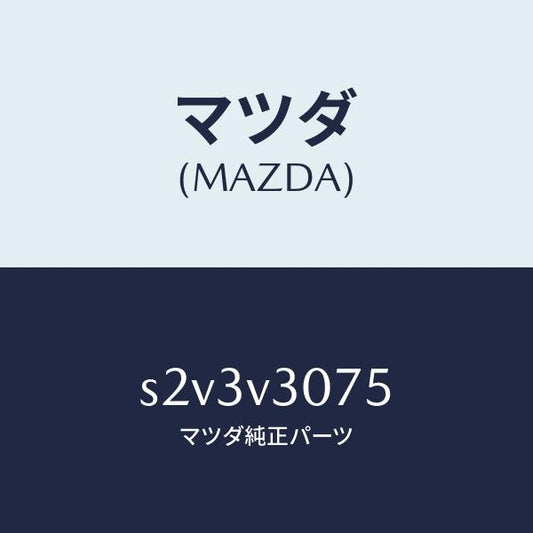 マツダ（MAZDA）BACK DOOR GURNISH/マツダ純正オプション/ボンゴ/S2V3V3075(S2V3-V3-075)
