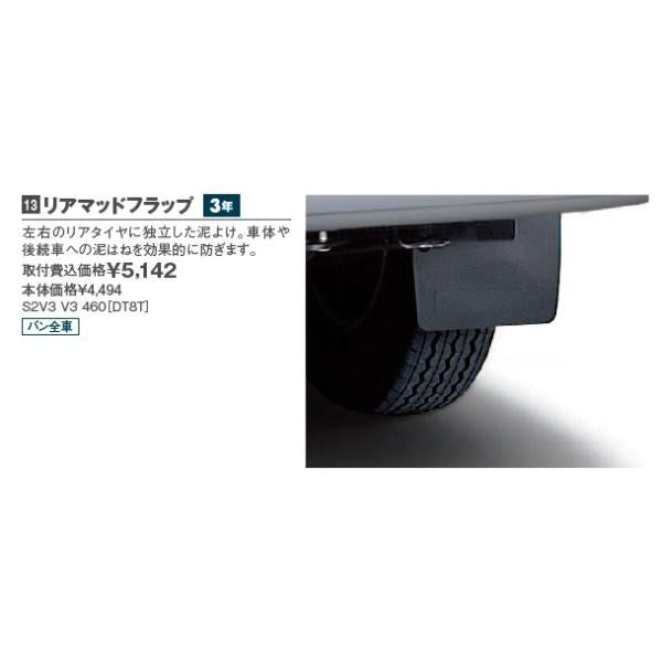 マツダ（MAZDA）ボンゴバンリアマッドフラップ/マツダ純正オプション/ボンゴ/S2V3V3460(S2V3-V3-460)