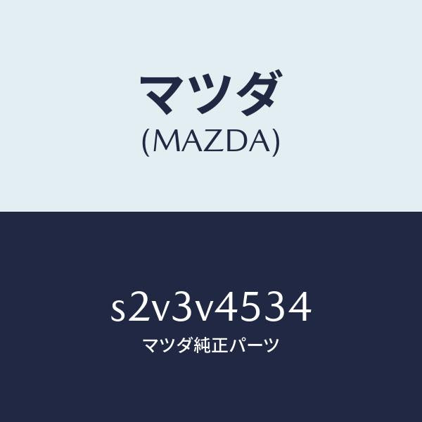 マツダ（MAZDA）VISOR FR LH ACRYLIC/マツダ純正オプション/ボンゴ/S2V3V4534(S2V3-V4-534)