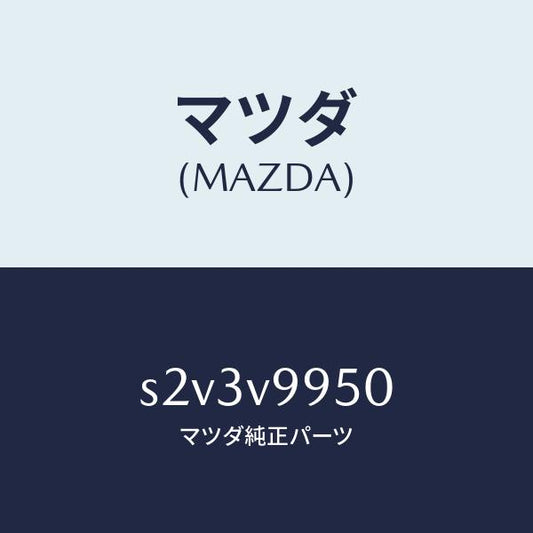 マツダ（MAZDA）WORK LAMP/マツダ純正オプション/ボンゴ/S2V3V9950(S2V3-V9-950)