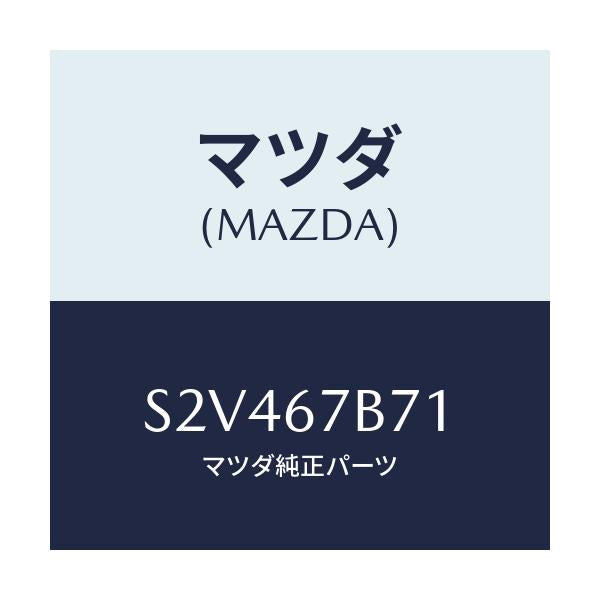 マツダ(MAZDA) ブラケツト ハーネス/ボンゴ/ハーネス/マツダ純正部品/S2V467B71(S2V4-67-B71)