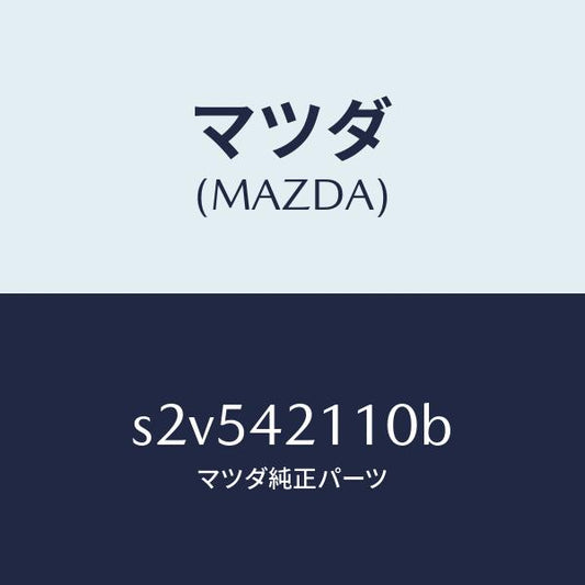 マツダ（MAZDA）タンク フユーエル/マツダ純正部品/ボンゴ/フューエルシステム/S2V542110B(S2V5-42-110B)