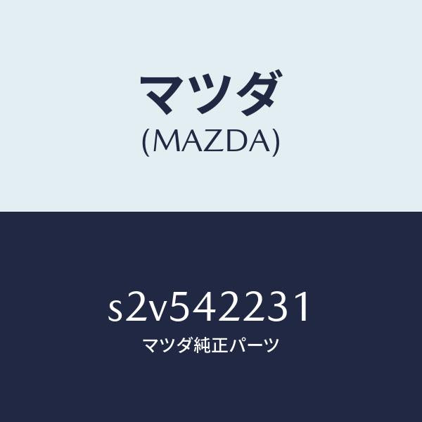 マツダ（MAZDA）ホース ジヨイント/マツダ純正部品/ボンゴ/フューエルシステム/S2V542231(S2V5-42-231)
