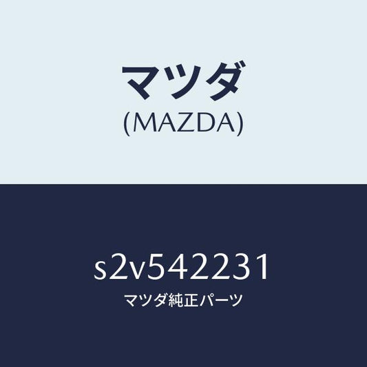 マツダ（MAZDA）ホース ジヨイント/マツダ純正部品/ボンゴ/フューエルシステム/S2V542231(S2V5-42-231)