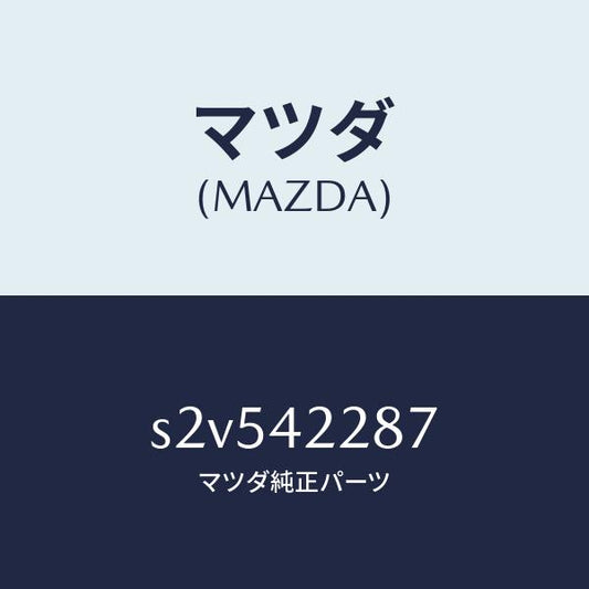 マツダ（MAZDA）ホース ジヨイント/マツダ純正部品/ボンゴ/フューエルシステム/S2V542287(S2V5-42-287)