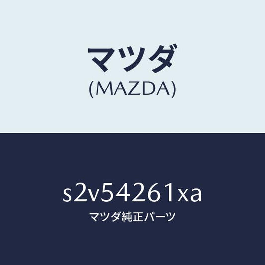 マツダ（MAZDA）パイプ フユーエル/マツダ純正部品/ボンゴ/フューエルシステム/S2V54261XA(S2V5-42-61XA)