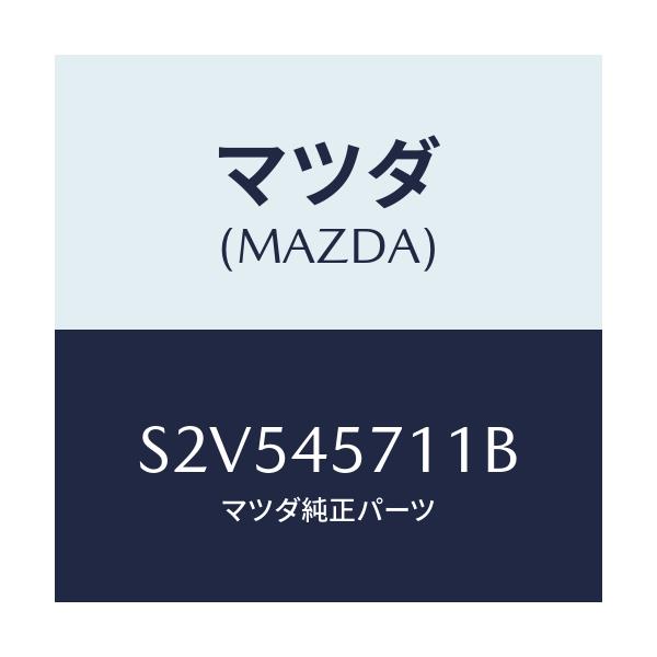 マツダ(MAZDA) パイプ エバポレーシヨン/ボンゴ/フューエルシステムパイピング/マツダ純正部品/S2V545711B(S2V5-45-711B)