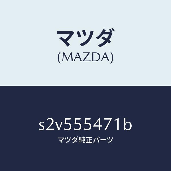 マツダ（MAZDA）スピードメーター/マツダ純正部品/ボンゴ/ダッシュボード/S2V555471B(S2V5-55-471B)