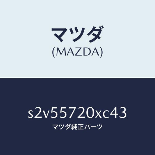 マツダ（MAZDA）シート(R) リヤー/マツダ純正部品/ボンゴ/シート/S2V55720XC43(S2V5-57-20XC4)