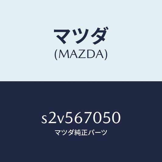 マツダ（MAZDA）ハーネス リヤー/マツダ純正部品/ボンゴ/S2V567050(S2V5-67-050)