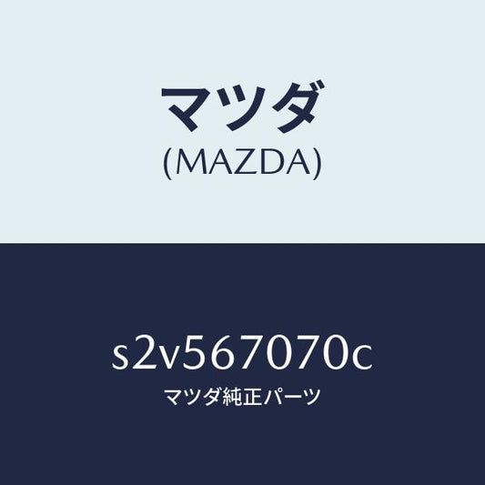 マツダ（MAZDA）ハーネス エンジン/マツダ純正部品/ボンゴ/S2V567070C(S2V5-67-070C)