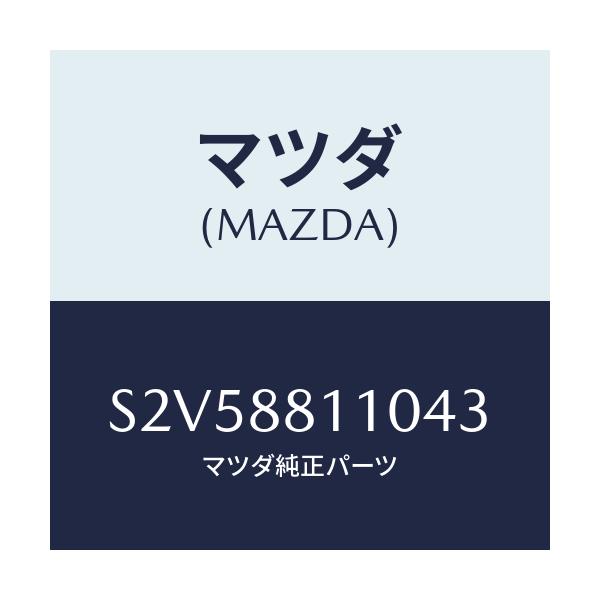 マツダ(MAZDA) クツシヨン（Ｒ） フロントシート/ボンゴ/複数個所使用/マツダ純正部品/S2V58811043(S2V5-88-11043)