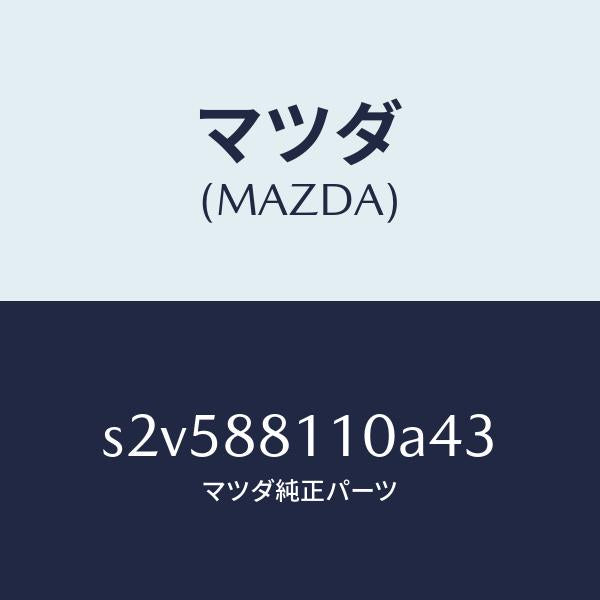 マツダ（MAZDA）クツシヨン(R) フロント シート/マツダ純正部品/ボンゴ/S2V588110A43(S2V5-88-110A4)