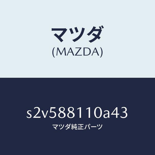 マツダ（MAZDA）クツシヨン(R) フロント シート/マツダ純正部品/ボンゴ/S2V588110A43(S2V5-88-110A4)