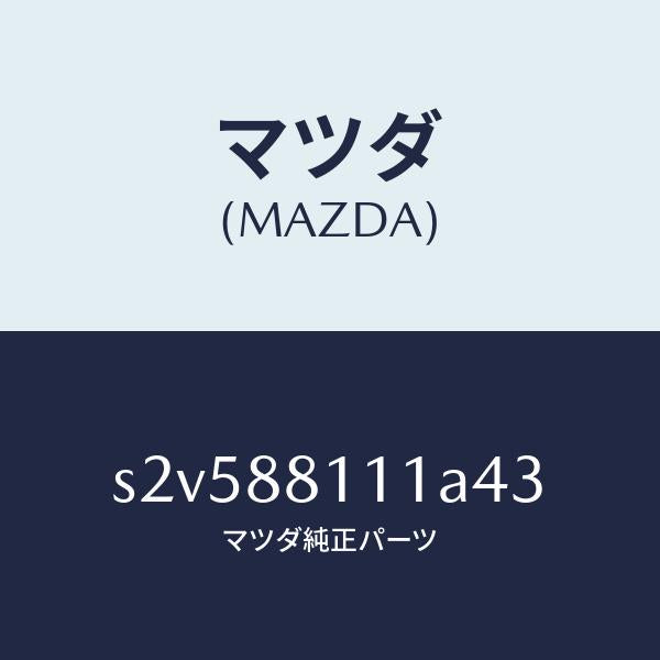マツダ（MAZDA）トリム(R) シート クツシヨン/マツダ純正部品/ボンゴ/S2V588111A43(S2V5-88-111A4)