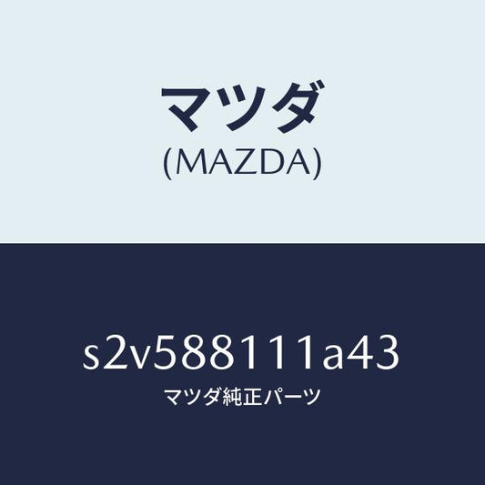 マツダ（MAZDA）トリム(R) シート クツシヨン/マツダ純正部品/ボンゴ/S2V588111A43(S2V5-88-111A4)