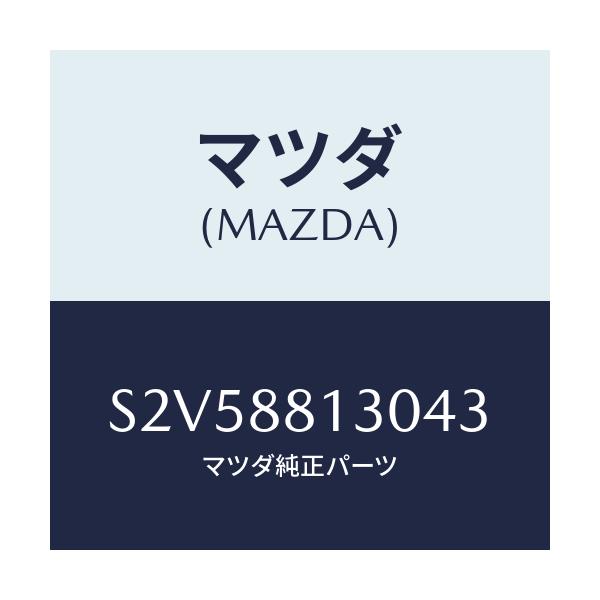 マツダ(MAZDA) バツク（Ｒ） フロントシート/ボンゴ/複数個所使用/マツダ純正部品/S2V58813043(S2V5-88-13043)