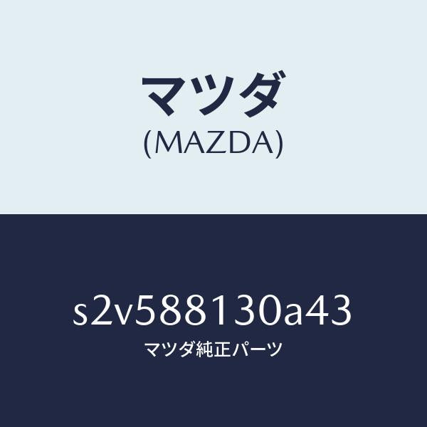 マツダ（MAZDA）バツク(R) フロントシート/マツダ純正部品/ボンゴ/S2V588130A43(S2V5-88-130A4)