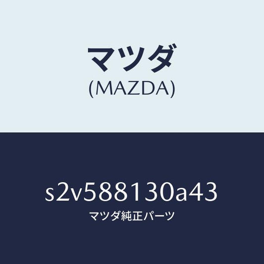 マツダ（MAZDA）バツク(R) フロントシート/マツダ純正部品/ボンゴ/S2V588130A43(S2V5-88-130A4)