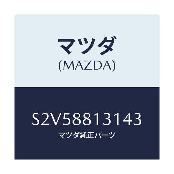 マツダ(MAZDA) トリム（Ｒ） シートバツク/ボンゴ/複数個所使用/マツダ純正部品/S2V58813143(S2V5-88-13143)