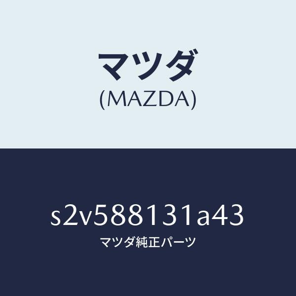 マツダ（MAZDA）トリム(R) シート バツク/マツダ純正部品/ボンゴ/S2V588131A43(S2V5-88-131A4)
